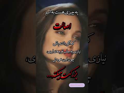 ی چیزی هست ب اسم اصالتک اگر داشته باشینیازی ب جلب توجه نداری چون اون خودش بزرگت میکنه آره مشتی