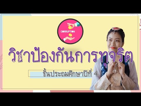 หลักสูตรต่อต้านคอร์รัปชัน ป.4 ว่าด้วยความสนใจส่วนตัวและสาธารณประโยชน์