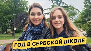 Переезд в Сербию: подводим итоги первого учебного года в школе Белграда