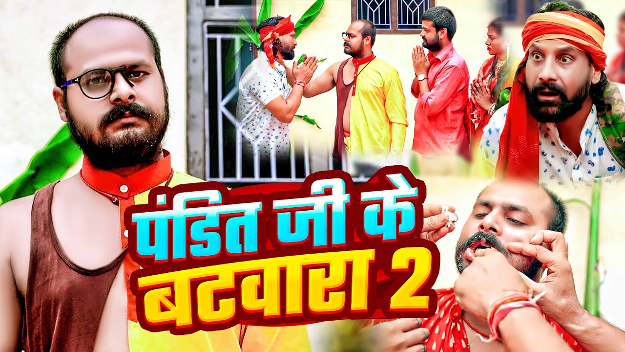 #Comedy Video - पंडित जी के बटवारा | Pandit Ji Ke Batwara | #Chunnu Pandey | New Video 2025 