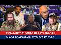 የትግራይ መንግስት አመራር ብቃት ምን ያክል ነው OLA እና ፋኖ ፅምዶ ውስጥ ያላቸው ድርሻ ምንድነው 