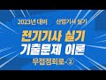 전기기사 실기 산업기사 실기 기출문제 이론 [시퀀스] 무접점회로-2부