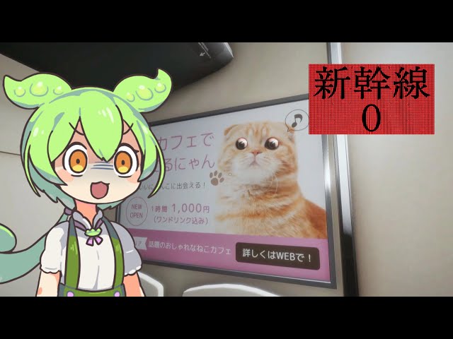 8番ライク】弟、姉、そしてキレるずんだもん『新幹線 0号』 - YouTube