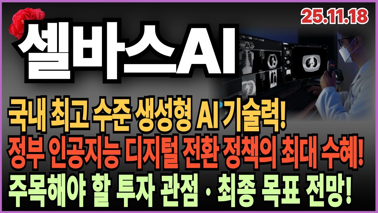 🌹셀바스AI 주가 전망_생성형 AI 선두 주자! 정부 국가 인공지능 디지털 전환 정책 최대 수혜! - YouTube