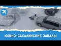 «Южно-Сахалинские завалы»: что происходит в Южно-Сахалинске 13 января 2022 года?