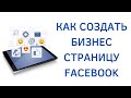 Как создать и настроить бизнес страницу Facebook