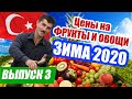 Цены на фрукты и овощи в Турции зима 2020. Сравнение цен турецкого базара и российских магазинов.