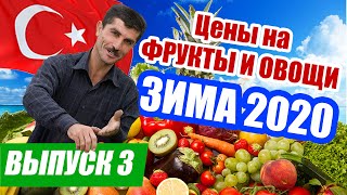 Цены на фрукты и овощи в Турции зима 2020. Сравнение цен турецкого базара и российских магазинов.