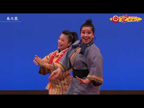 島之花（島ぬ花あしび）