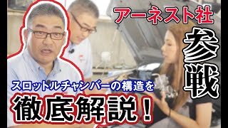 整備士でも知らない！？スロットルチャンバーの構造を徹底解説します！【メカニックTV】