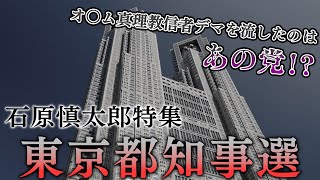 【東京都知事選特集】石原慎太郎元都知事の親族、オ○ム真理教信者デマを流したのはあの○○党！？【実話】