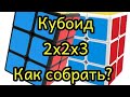 Как собрать кубоид 2 на 2 на 3 (самый простой способ)