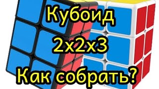 Как собрать кубоид 2 на 2 на 3 (самый простой способ)