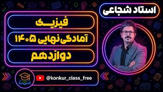 فیزیک - شجاعی - نهایی - دوازدهم - جلسه 2 - 1405