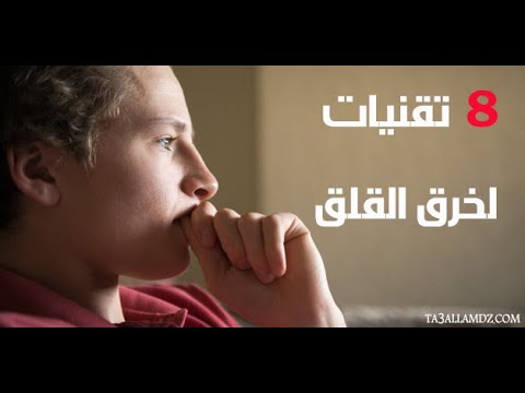 فيديو: كيف تتوقف عن القلق بشأن كل شيء