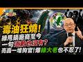 毒油狂燒!綠甩鍋廠商至今一句道歉也沒有?亮轟一堆狗官!爆綠大老也不忍了!【#大新聞大爆卦】精華版3  @大新聞大爆卦HotNewsTalk