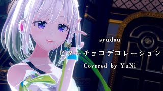 ビターチョコデコレーション/syudou【Covered by YuNi】