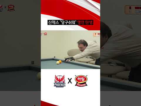 <strong>산체스</strong> '<strong>당구</strong> 쉬워' 명언 탄생?! #웰컴피닉스 #<strong>산체스</strong> #하림드래곤즈