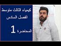 كيمياء الثالث المتوسط الفصل السادس المحاضرة الاولى منهج 2020 كيمياء الثالث المتوسط الفصل السادس المحاضرة الاولى منهج 2020