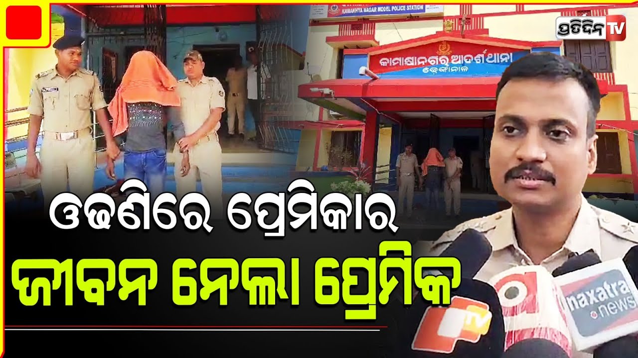 ପ୍ରେମିକା ଲକ୍ଷ୍ମୀ କୁ ଯଦି ଭଲ ପାଉଥିଲା ଶିବ , ହେଲେ କାହିଁକି କଲା ଏଭଳି କାଣ୍ଡ l Dhenkanal