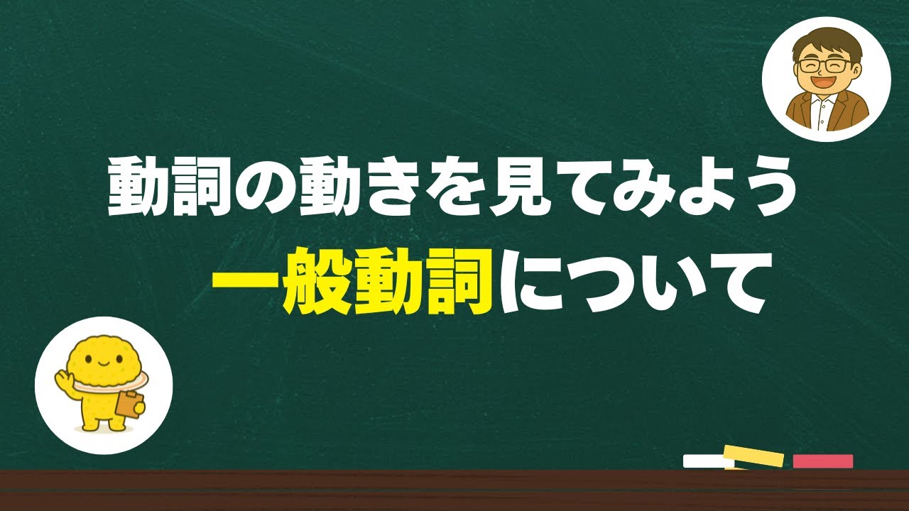 動きのある動詞！一般動詞について