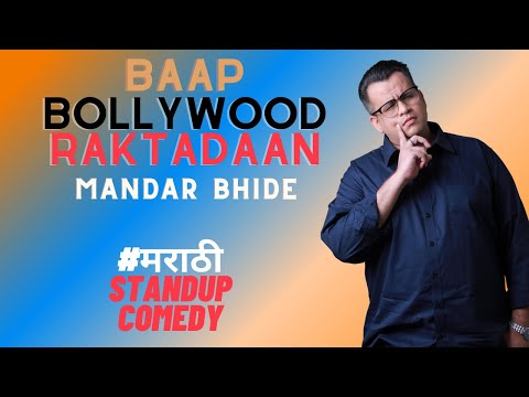 Baap, Bollywood Aani Raktadaan - Marathi Stand Up Comedy by Mandar Bhide
