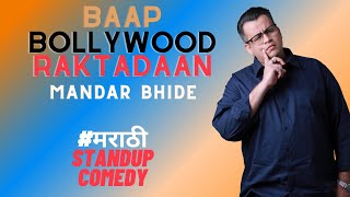 Baap, Bollywood Aani Raktadaan - Marathi Stand Up Comedy by Mandar Bhide
