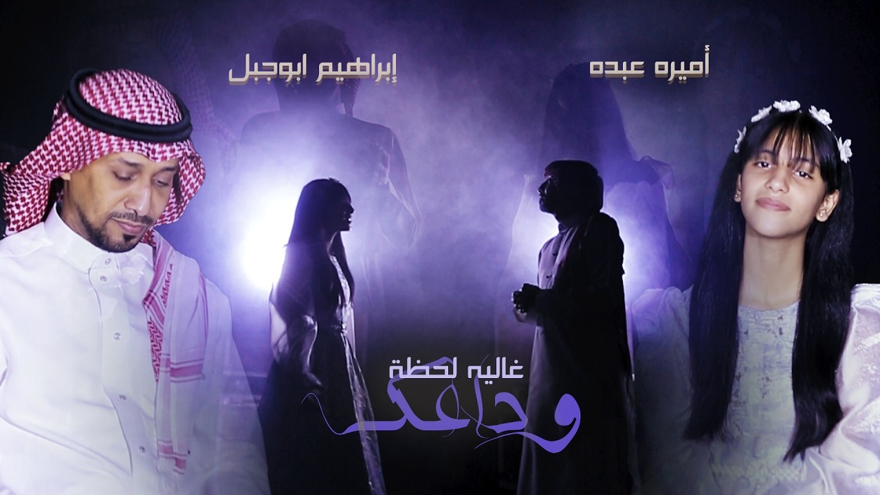 كليب غاليه لحظة وداعك أداء ابراهيم ابوجبل و أميره عبده | إيقاع
