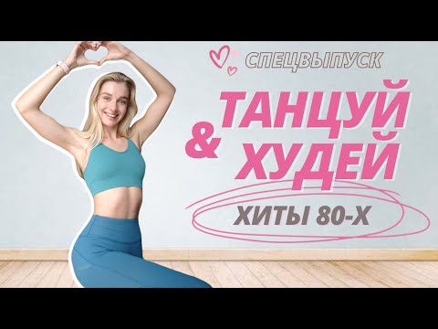 *Энергия x Результат* Танцевальная Тренировка Хиты 80-Х Фитнес Танцы На Все Тело Для Похудения