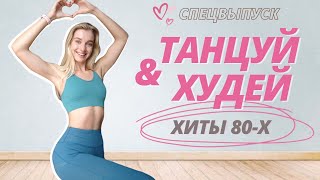 *ЭНЕРГИЯ & РЕЗУЛЬТАТ* Танцевальная тренировка ХИТЫ 80-Х // Фитнес танцы на все тело для похудения