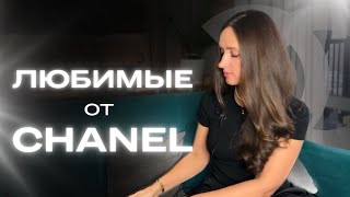 ТОП 7 ОТ CHANEL 🔥 САМЫЕ ЛЮБИМЫЕ #парфюмерия #духи #channel