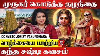 மகா பெரியவா என்கிட்ட கொடுத்த மாதுளம்பழம் | Cosmetologist Vasundhara| Murugan | Kandha Sasti Kavasam