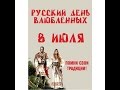 День влюбленных. 8 июля День Петра и Февронии. День Семьи!