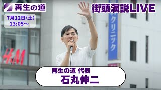 【再生の道】2025.7.12（土）13:05〜街頭演説：再生の道 代表 石丸伸二（池袋駅 東口）