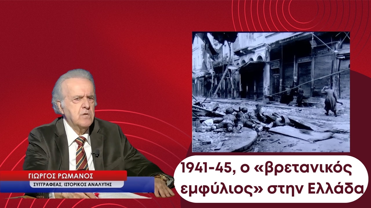 Ο «βρετανικός εμφύλιος» στην Ελλάδα του 1941-45- Γιώργος Ρωμανός
