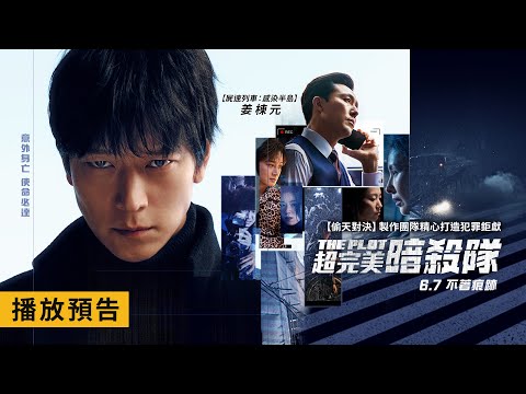 動作犯罪鉅獻【超完美暗殺隊】The Plot 電影預告 姜棟元率團隊偽裝意外殺人竟惹禍上身！6/7(五)不著痕跡