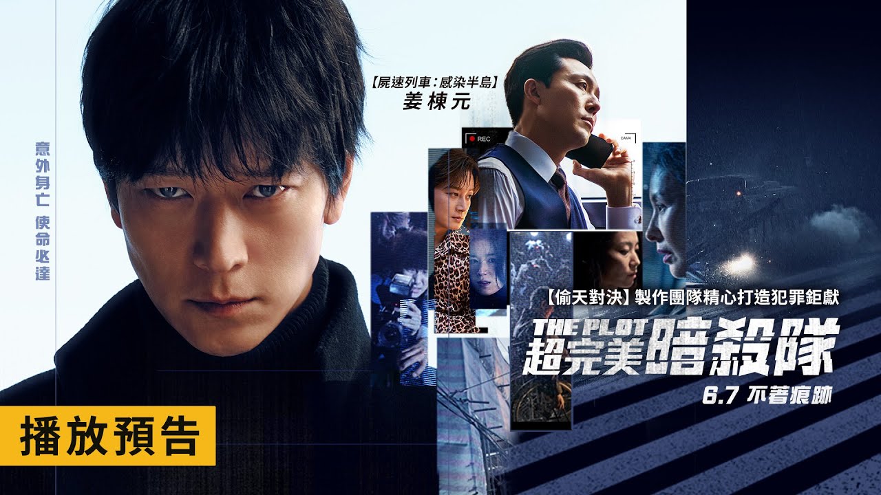 情報] 姜棟元領銜主演《超完美暗殺隊》電影預告- 看板movie - 批踢踢實業坊