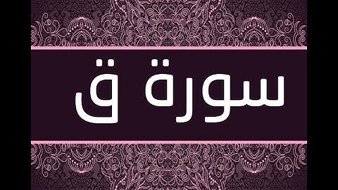 سورة ق كاملة تلاوة هادئة بصوت جميل جدا للقارئ عمر هشام العربى مريحة للأعصاب جداً