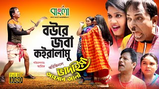 বউরে জবা কইরালামু - অরিজিনাল ভাদাইমা - ( আহসান আলি ) | Boure Joba Koiralamu | ১০০% হাসির কৌতুক