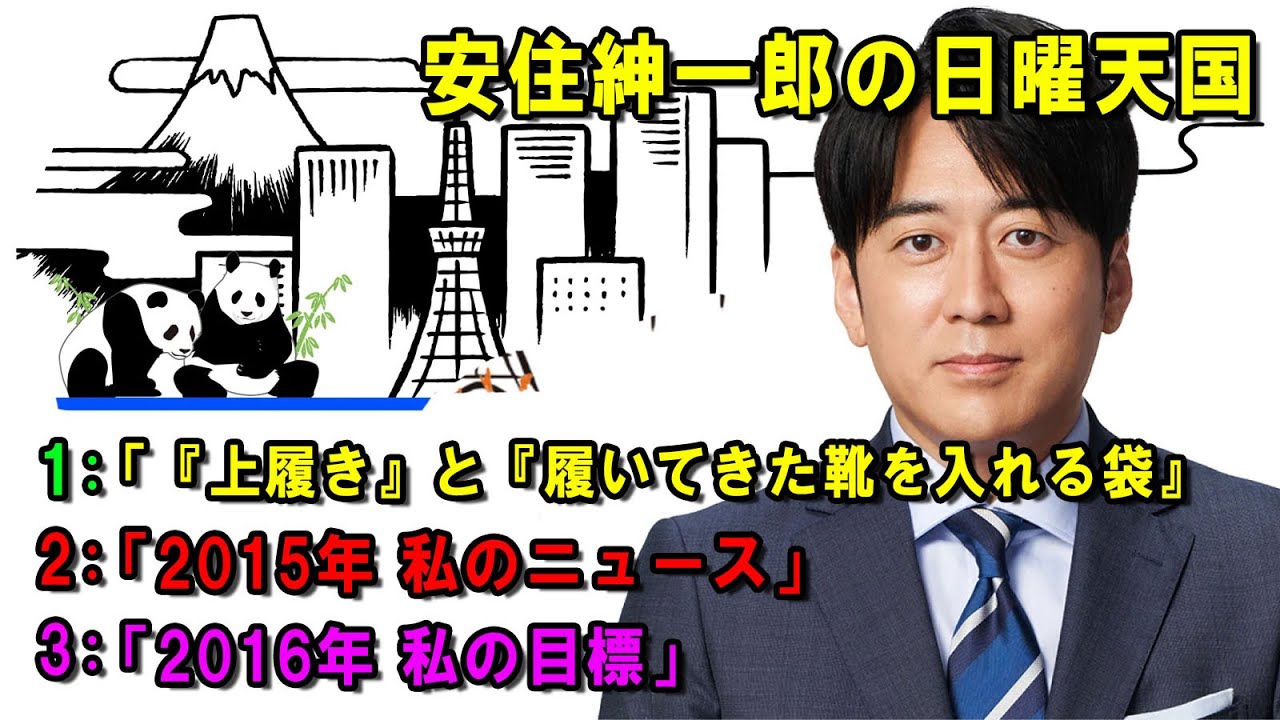 安住紳一郎の日曜天国 🐻「『上履き』と『履いてきた靴を入れる袋』  🔴  出演者 :  安住紳一郎（TBSアナウンサー )中澤有美子 【睡眠用・作業用・ドライブ・高音質BGM聞き流し】【広告無し】