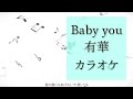 カラオケ Baby You 有華 原曲キー