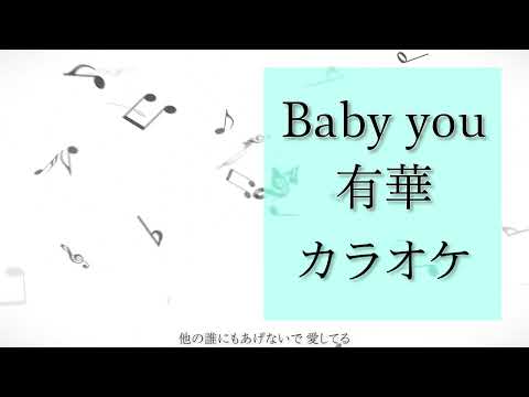 カラオケ Baby You 有華 原曲キー 