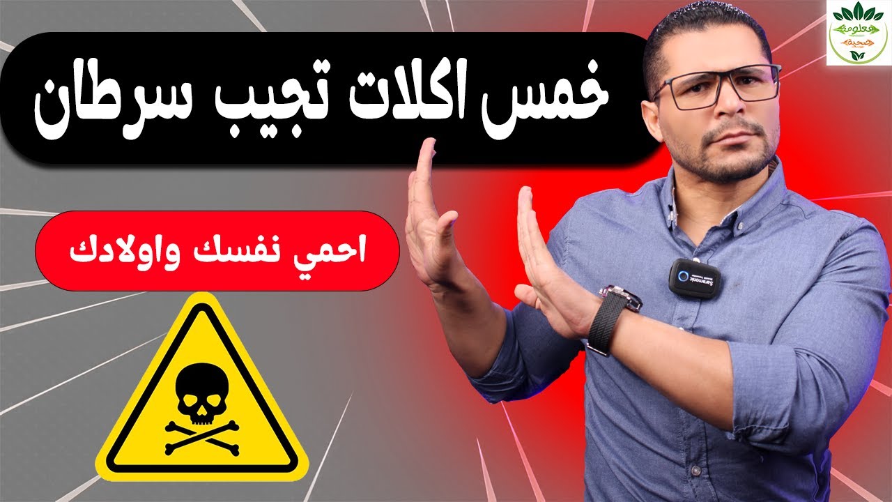 5 أكلات مرتبطة بزيادة خطر السرطان… رقم 3 صادم!