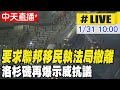 反ICE示威