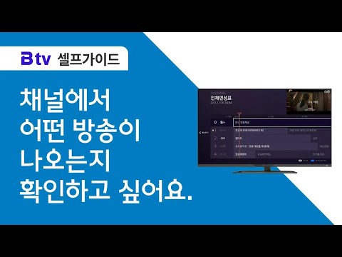 Capa de [B tv 셀프가이드] 실시간 채널 편성표 확인 방법