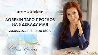 Таро Прогноз для всех знаков зодиака на 3 декаду мая 2024