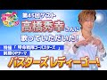 【特命戦隊ゴーバスターズ】高橋秀幸さんご本人に『バスターズレディーゴー!』歌って頂いた!【アニフラ】