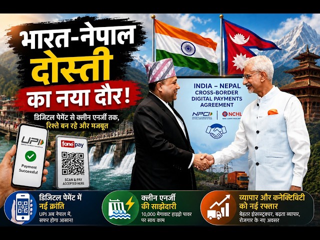 सीमा विवादों के बीच भारत-नेपाल रिश्तों की नई शुरुआत | UPI से Clean Energy तक बढ़ता सहयोग....