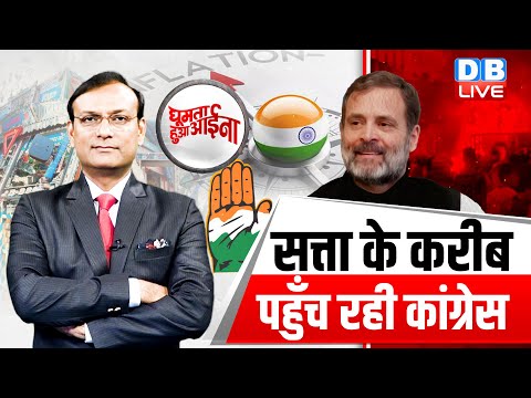 News of the week :सत्ता के करीब पहुँच रही Congress| India News | Rahul Gandhi | PM Modi #GHA #dblive