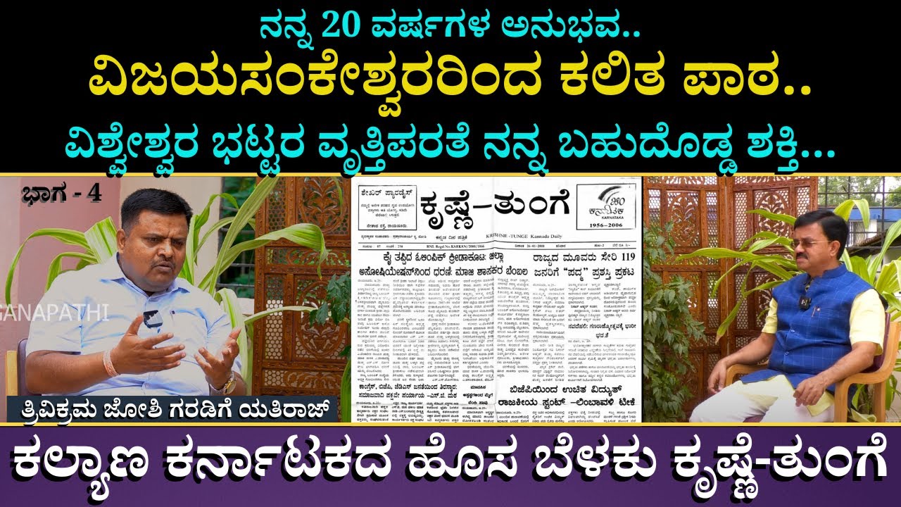 ನನ್ನ 20 ವರ್ಷಗಳ ಅನುಭವ..ವಿಜಯಸಂಕೇಶ್ವರರಿಂದ ಕಲಿತ ಪಾಠ.. | Interview With Yathiraj | Trivikram Joshi